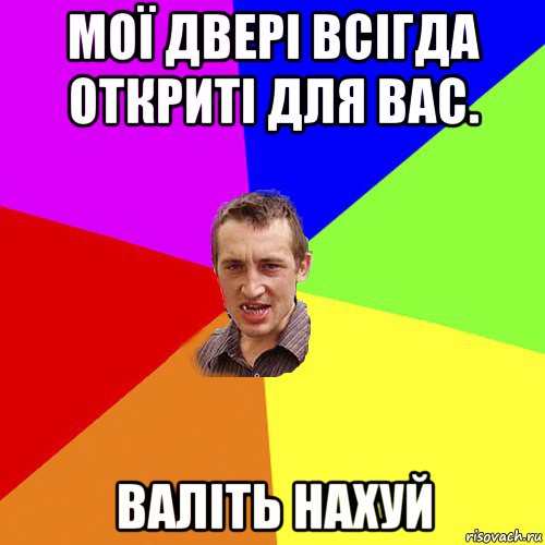 мої двері всігда откриті для вас. валіть нахуй, Мем Чоткий паца