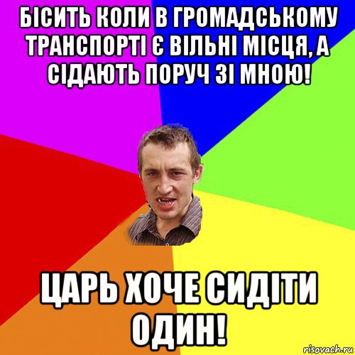 бісить коли в громадському транспорті є вільні місця, а сідають поруч зі мною! царь хоче сидіти один!, Мем Чоткий паца