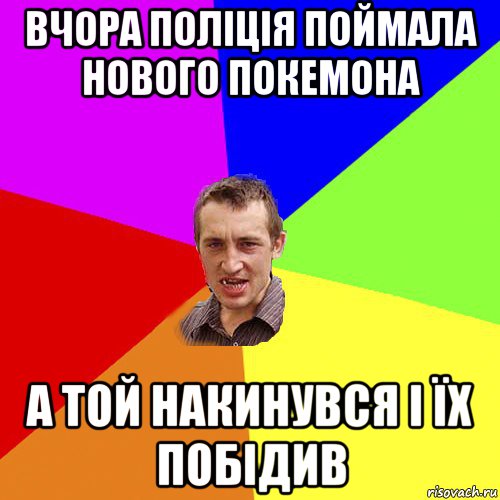 вчора поліція поймала нового покемона а той накинувся і їх побідив, Мем Чоткий паца