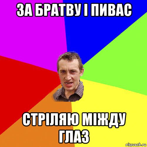 за братву і пивас стріляю міжду глаз, Мем Чоткий паца