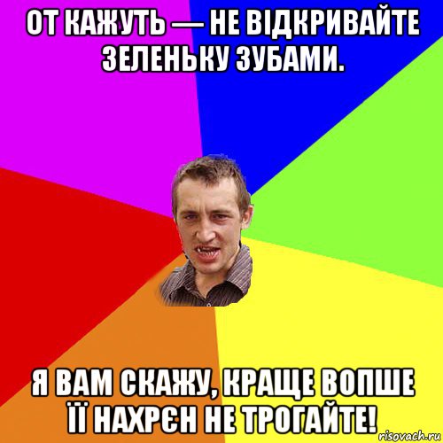 от кажуть — не відкривайте зеленьку зубами. я вам скажу, краще вопше її нахрєн не трогайте!, Мем Чоткий паца