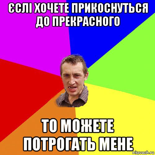 єслі хочете прикоснуться до прекрасного то можете потрогать мене, Мем Чоткий паца