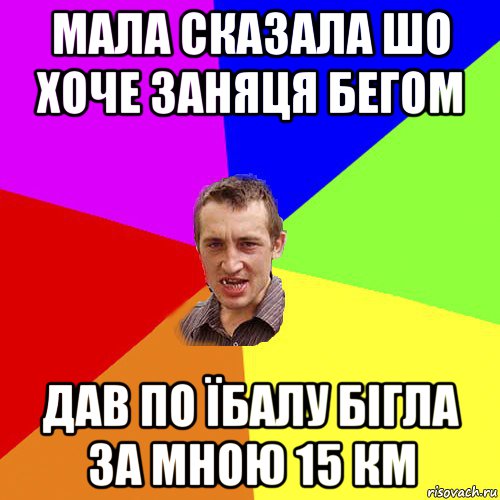 мала сказала шо хоче заняця бегом дав по їбалу бігла за мною 15 км, Мем Чоткий паца