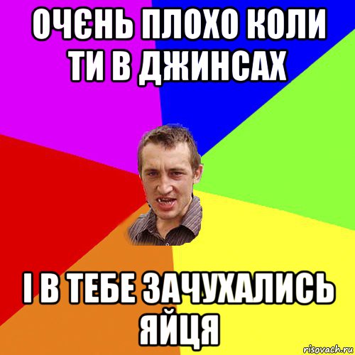 очєнь плохо коли ти в джинсах і в тебе зачухались яйця, Мем Чоткий паца