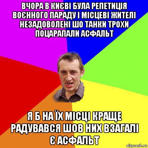 вчора в києві була репетиція воєнного параду і місцеві жителі незадоволені шо танки трохи поцарапали асфальт я б на їх місці краще радувався шов них взагалі є асфальт, Мем Чоткий паца