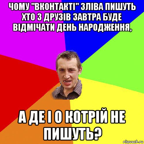 чому "вконтакті" зліва пишуть хто з друзів завтра буде відмічати день народження, а де і о котрій не пишуть?, Мем Чоткий паца