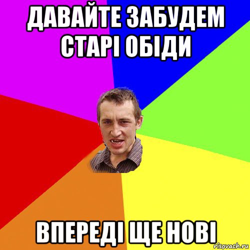 давайте забудем старі обіди впереді ще нові, Мем Чоткий паца