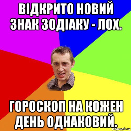 відкрито новий знак зодіаку - лох. гороскоп на кожен день однаковий., Мем Чоткий паца