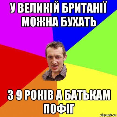 у великій британії можна бухать з 9 років а батькам пофіг, Мем Чоткий паца