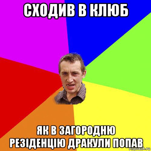 сходив в клюб як в загородню резіденцію дракули попав, Мем Чоткий паца