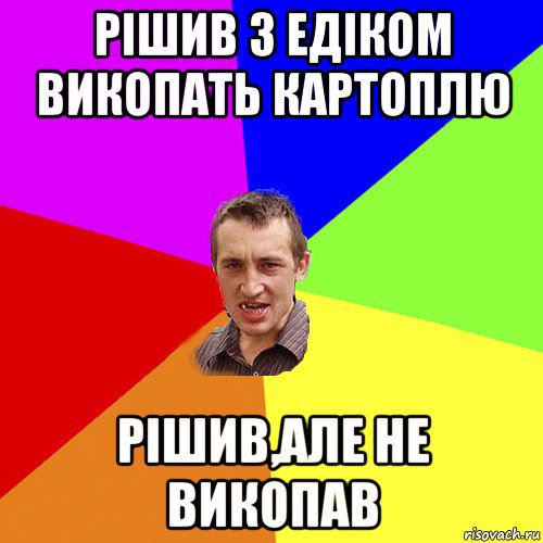 рішив з едіком викопать картоплю рішив,але не викопав, Мем Чоткий паца