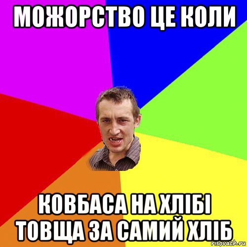 можорство це коли ковбаса на хлібі товща за самий хліб, Мем Чоткий паца