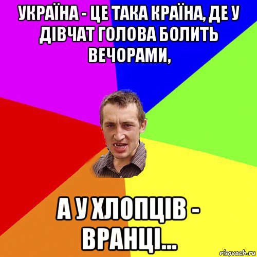 україна - це така країна, де у дівчат голова болить вечорами, а у хлопців - вранці..., Мем Чоткий паца