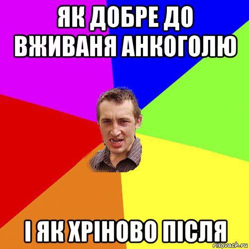 як добре до вживаня анкоголю і як хріново після, Мем Чоткий паца