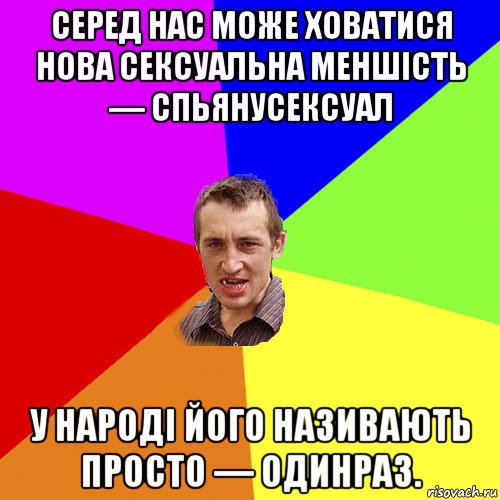 серед нас може ховатися нова сексуальна меншість — спьянусексуал у народі його називають просто — одинраз., Мем Чоткий паца