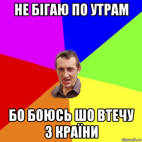 не бігаю по утрам бо боюсь шо втечу з країни, Мем Чоткий паца