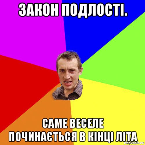 закон подлості. саме веселе починається в кінці літа, Мем Чоткий паца