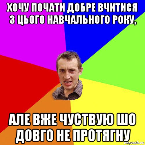 хочу почати добре вчитися з цього навчального року, але вже чуствую шо довго не протягну, Мем Чоткий паца