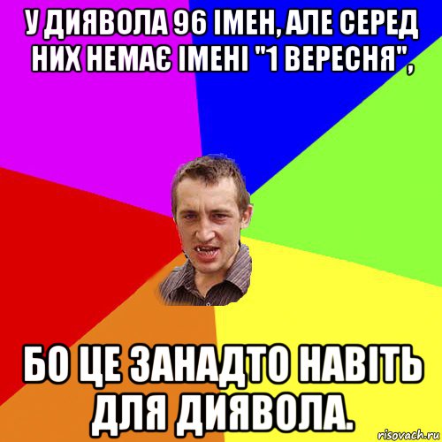 у диявола 96 імен, але серед них немає імені "1 вересня", бо це занадто навіть для диявола., Мем Чоткий паца