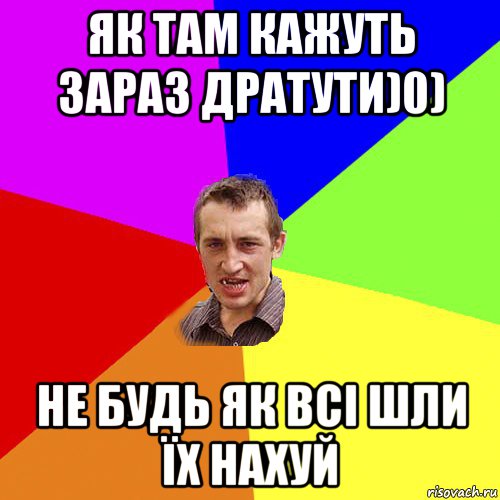 як там кажуть зараз дратути)0) не будь як всі шли їх нахуй, Мем Чоткий паца