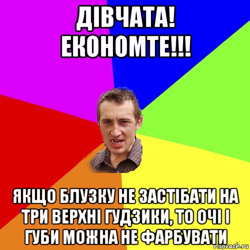 дівчата! економте!!! якщо блузку не застібати на три верхні гудзики, то очі і губи можна не фарбувати, Мем Чоткий паца