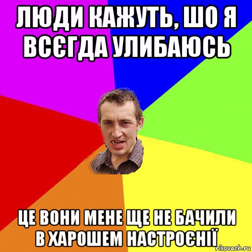 люди кажуть, шо я всєгда улибаюсь це вони мене ще не бачили в харошем настроєнії, Мем Чоткий паца