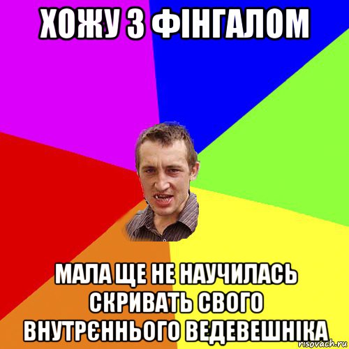 хожу з фінгалом мала ще не научилась скривать свого внутрєннього ведевешніка, Мем Чоткий паца