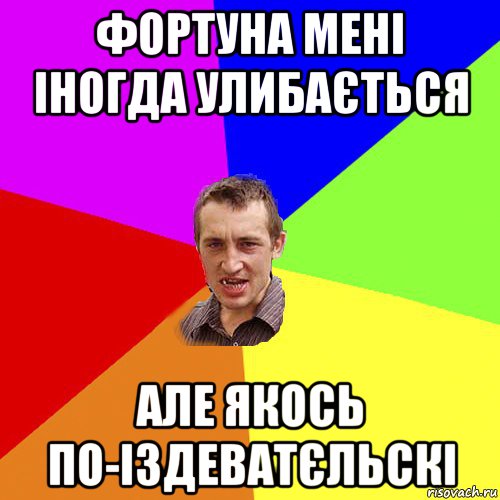 фортуна мені іногда улибається але якось по-іздеватєльскі, Мем Чоткий паца