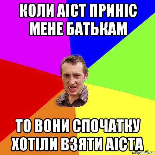 коли аіст приніс мене батькам то вони спочатку хотіли взяти аіста, Мем Чоткий паца