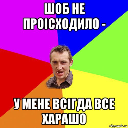 шоб не проісходило - у мене всігда все харашо, Мем Чоткий паца