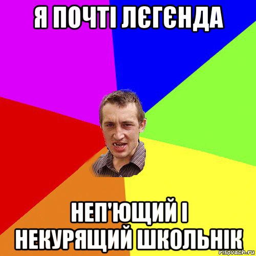 я почті лєгєнда неп'ющий і некурящий школьнік, Мем Чоткий паца