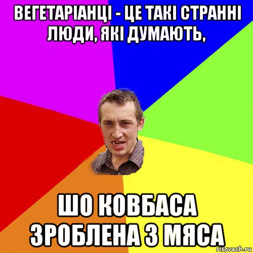 вегетаріанці - це такі странні люди, які думають, шо ковбаса зроблена з мяса, Мем Чоткий паца