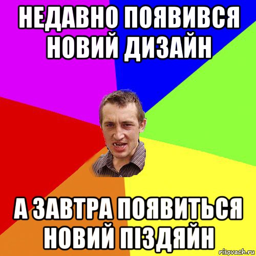 недавно появився новий дизайн а завтра появиться новий піздяйн, Мем Чоткий паца