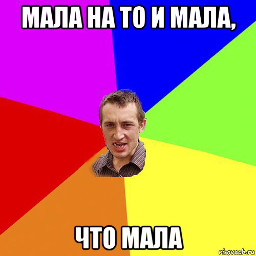 мала на то и мала, что мала, Мем Чоткий паца