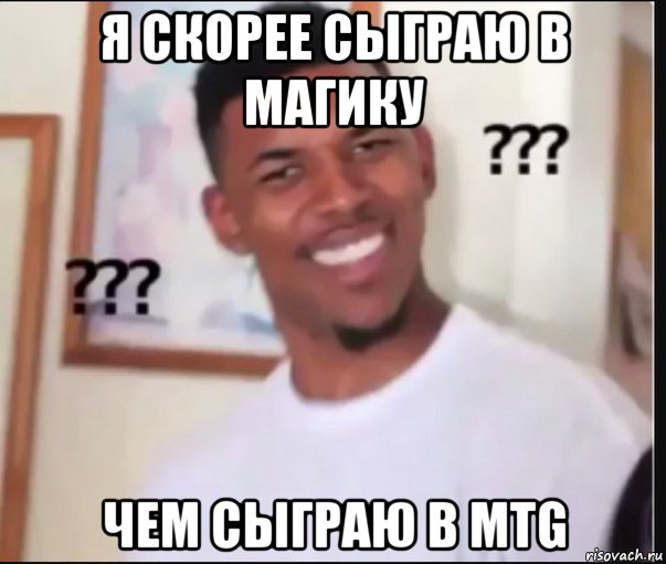 я скорее сыграю в магику чем сыграю в mtg, Мем Что блять Удивлённый негр