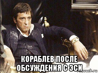  кораблев после обсуждения с эси, Мем Что это за хуйня