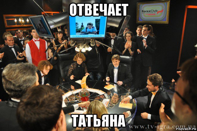 отвечает татьяна