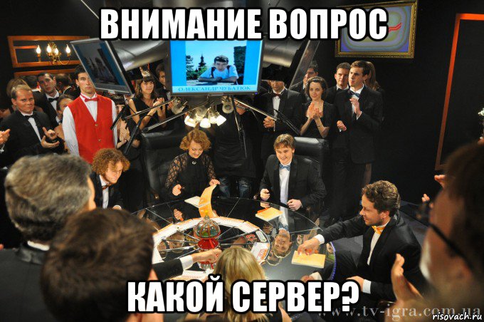 внимание вопрос какой сервер?