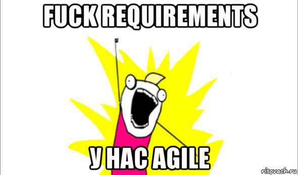 fuck requirements у нас agile, Мем Что мы хотим