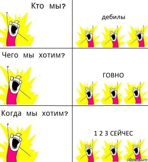 дебилы говно 1 2 3 сейчес, Комикс Что мы хотим