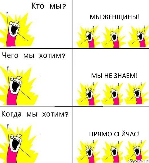 МЫ ЖЕНЩИНЫ! МЫ НЕ ЗНАЕМ! ПРЯМО СЕЙЧАС!, Комикс Что мы хотим