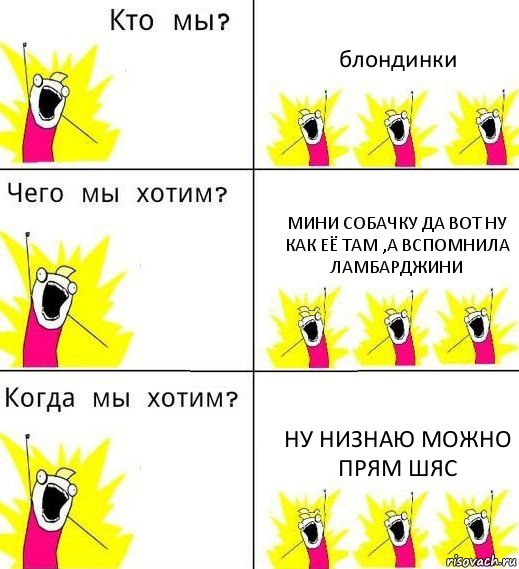 блондинки мини собачку да вот ну как её там ,а вспомнила ламбарджини ну низнаю можно прям шяс, Комикс Что мы хотим