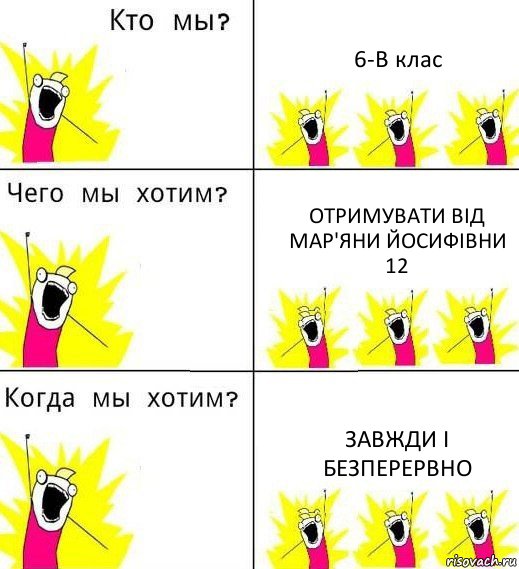 6-В клас Отримувати від Мар'яни Йосифівни 12 Завжди і безперервно, Комикс Что мы хотим