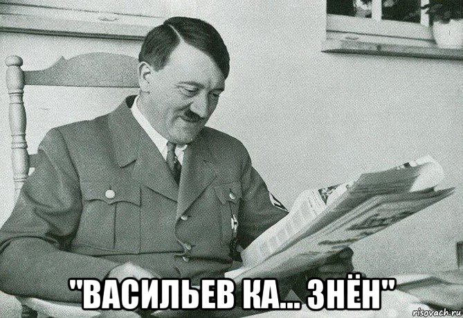  "васильев ка... знён"