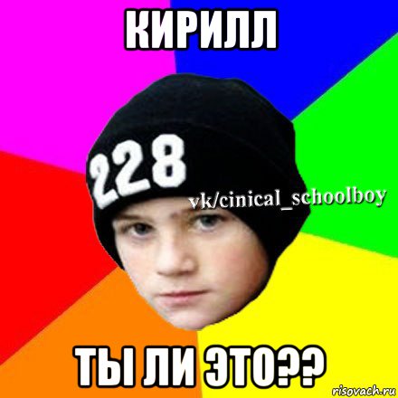 кирилл ты ли это??, Мем  Циничный школьник 1