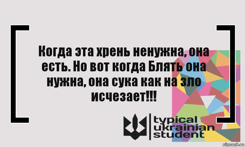 Когда эта хрень ненужна, она есть. Но вот когда Блять она нужна, она сука как на зло исчезает!!!, Комикс цитата