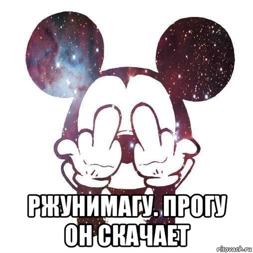  ржунимагу. прогу он скачает, Мем да и хуй с ним