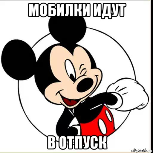 мобилки идут в отпуск