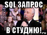 sql запрос в студию!, Мем  Да ладна