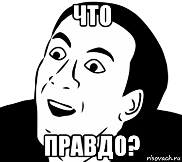 что правдо?